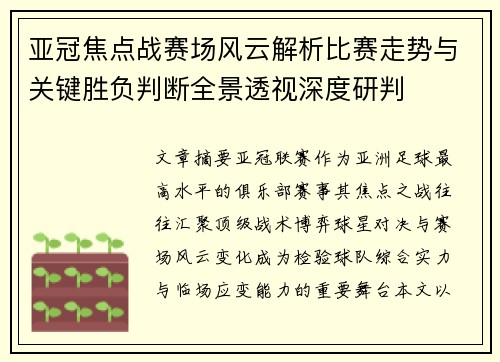 亚冠焦点战赛场风云解析比赛走势与关键胜负判断全景透视深度研判