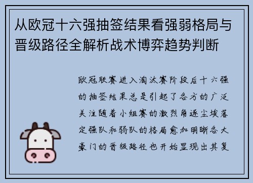 从欧冠十六强抽签结果看强弱格局与晋级路径全解析战术博弈趋势判断