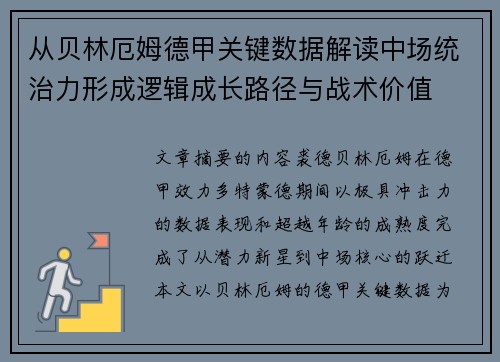 从贝林厄姆德甲关键数据解读中场统治力形成逻辑成长路径与战术价值