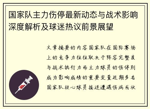 国家队主力伤停最新动态与战术影响深度解析及球迷热议前景展望
