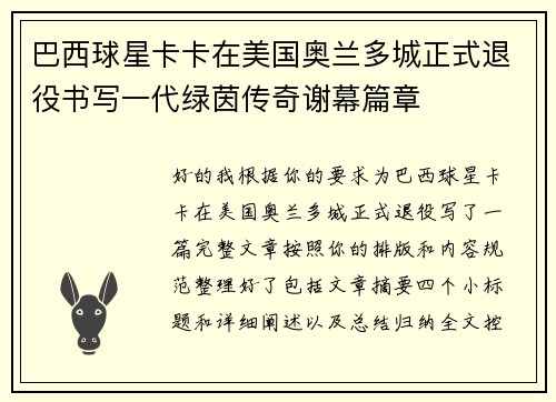 巴西球星卡卡在美国奥兰多城正式退役书写一代绿茵传奇谢幕篇章