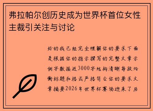 弗拉帕尔创历史成为世界杯首位女性主裁引关注与讨论