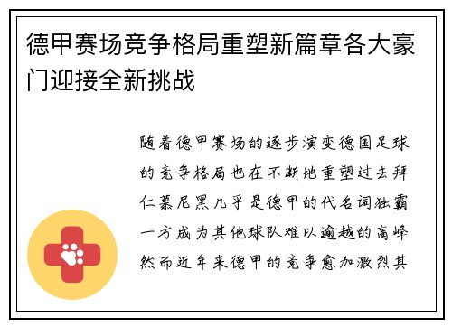 德甲赛场竞争格局重塑新篇章各大豪门迎接全新挑战