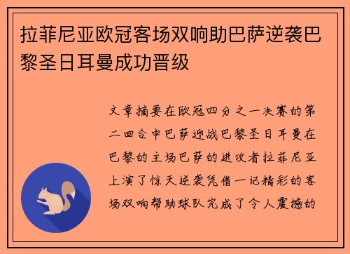 拉菲尼亚欧冠客场双响助巴萨逆袭巴黎圣日耳曼成功晋级
