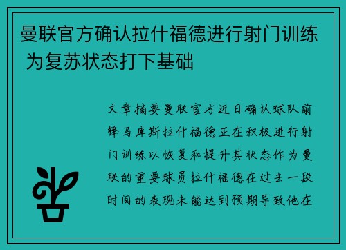 曼联官方确认拉什福德进行射门训练 为复苏状态打下基础