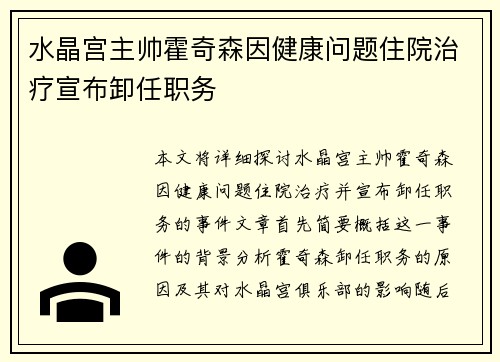 水晶宫主帅霍奇森因健康问题住院治疗宣布卸任职务