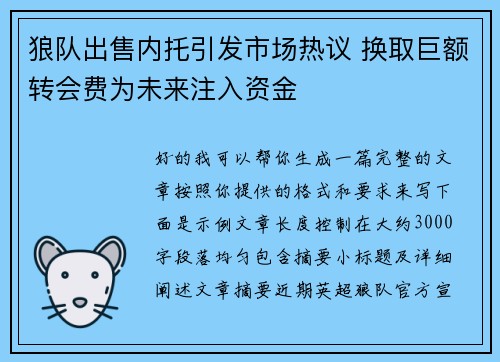 狼队出售内托引发市场热议 换取巨额转会费为未来注入资金
