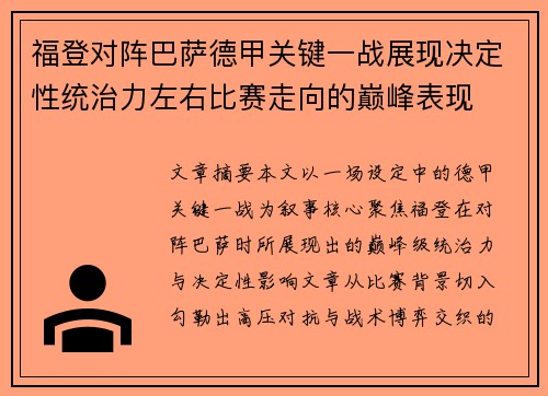 福登对阵巴萨德甲关键一战展现决定性统治力左右比赛走向的巅峰表现