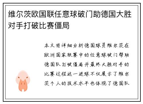 维尔茨欧国联任意球破门助德国大胜对手打破比赛僵局
