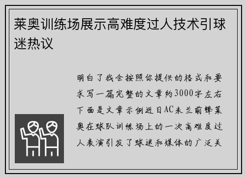 莱奥训练场展示高难度过人技术引球迷热议