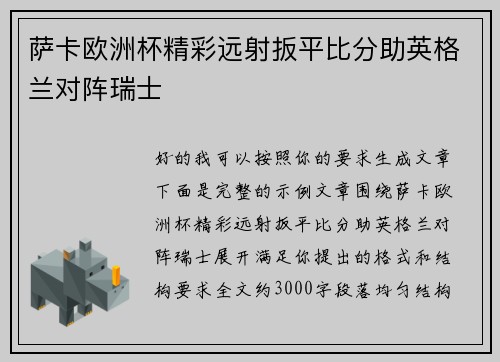 萨卡欧洲杯精彩远射扳平比分助英格兰对阵瑞士
