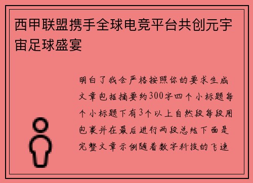 西甲联盟携手全球电竞平台共创元宇宙足球盛宴
