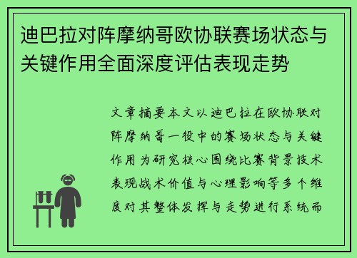 迪巴拉对阵摩纳哥欧协联赛场状态与关键作用全面深度评估表现走势
