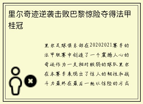 里尔奇迹逆袭击败巴黎惊险夺得法甲桂冠