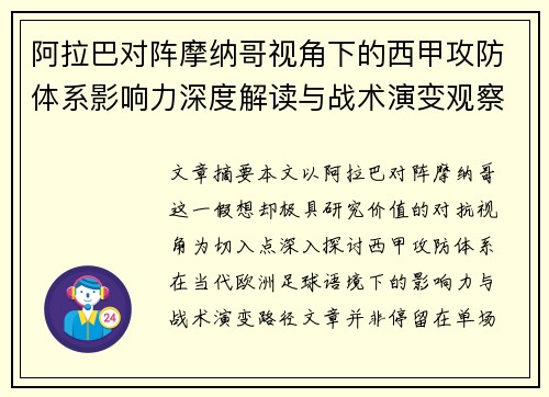 阿拉巴对阵摩纳哥视角下的西甲攻防体系影响力深度解读与战术演变观察