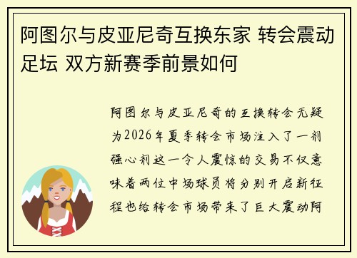阿图尔与皮亚尼奇互换东家 转会震动足坛 双方新赛季前景如何