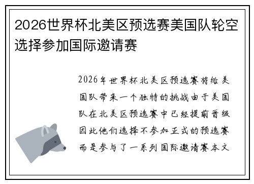 2026世界杯北美区预选赛美国队轮空选择参加国际邀请赛