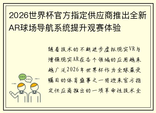 2026世界杯官方指定供应商推出全新AR球场导航系统提升观赛体验