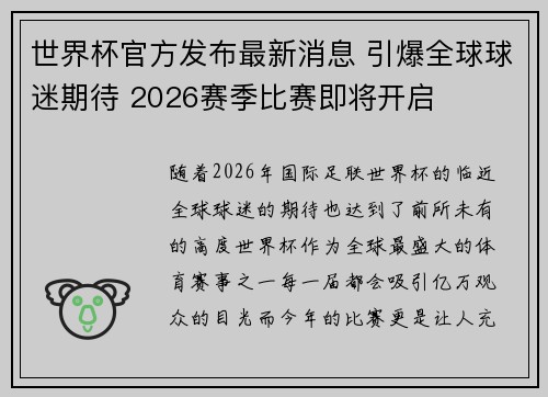 世界杯官方发布最新消息 引爆全球球迷期待 2026赛季比赛即将开启