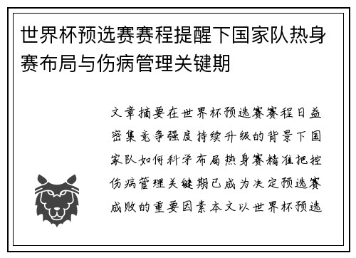 世界杯预选赛赛程提醒下国家队热身赛布局与伤病管理关键期