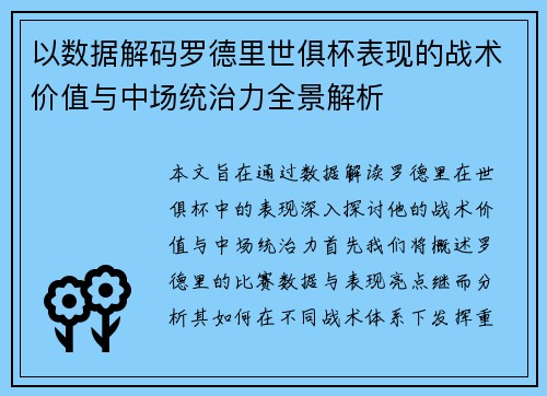 以数据解码罗德里世俱杯表现的战术价值与中场统治力全景解析