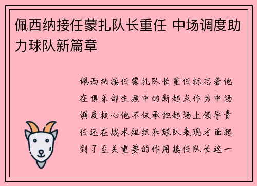 佩西纳接任蒙扎队长重任 中场调度助力球队新篇章