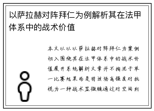 以萨拉赫对阵拜仁为例解析其在法甲体系中的战术价值