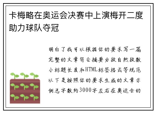 卡梅略在奥运会决赛中上演梅开二度助力球队夺冠