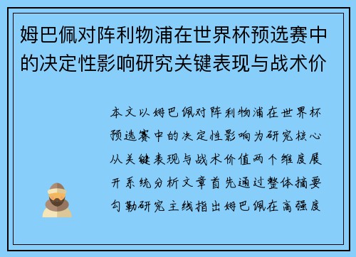 姆巴佩对阵利物浦在世界杯预选赛中的决定性影响研究关键表现与战术价值