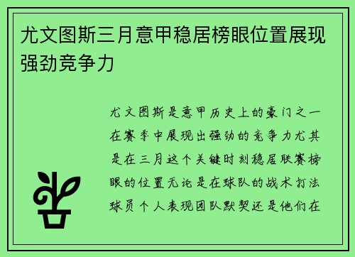 尤文图斯三月意甲稳居榜眼位置展现强劲竞争力