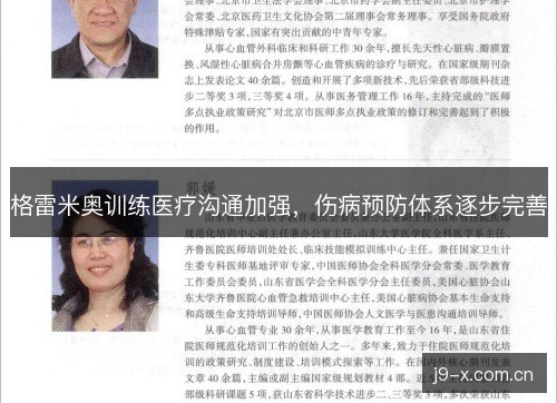 格雷米奥训练医疗沟通加强，伤病预防体系逐步完善