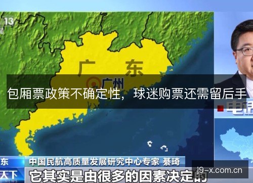 包厢票政策不确定性，球迷购票还需留后手